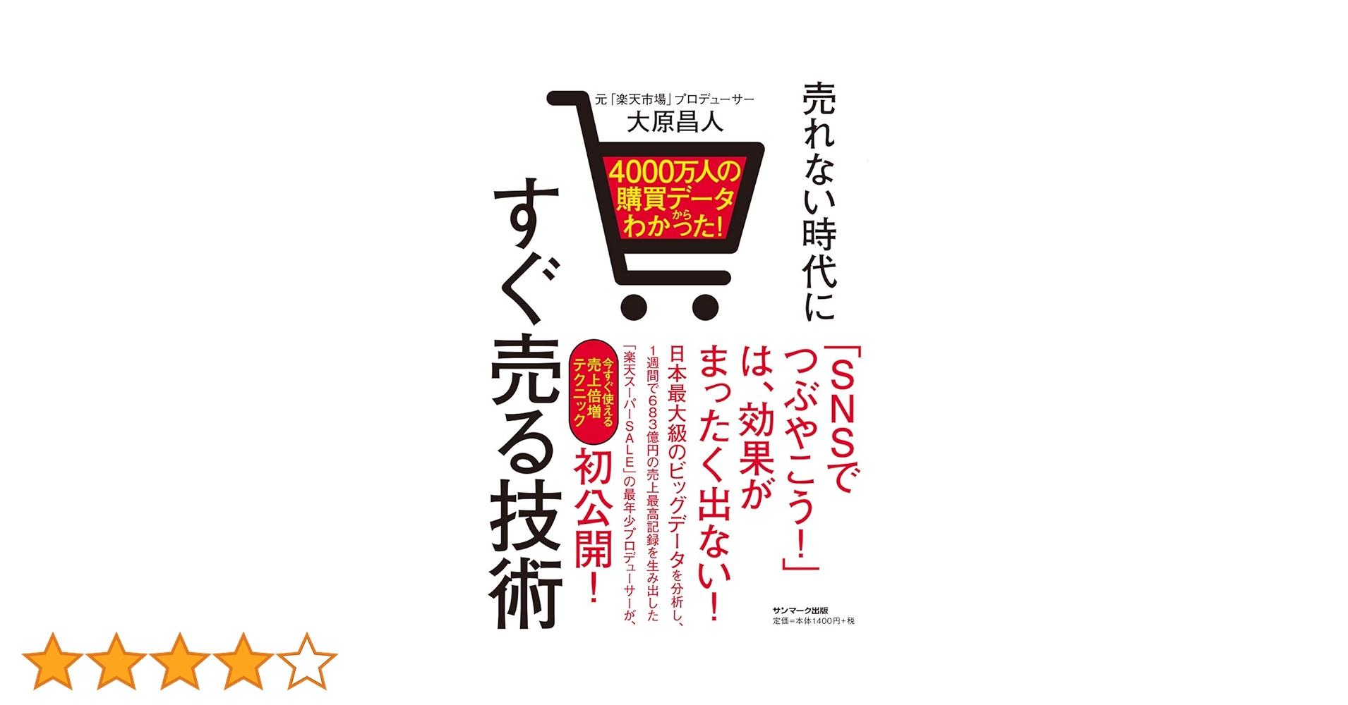 売れない時代にすぐ売る技術ー4000万人の購買データからわかった！ー Amazon.co.jp: 4000万人の購買データからわかった! 売れない時代